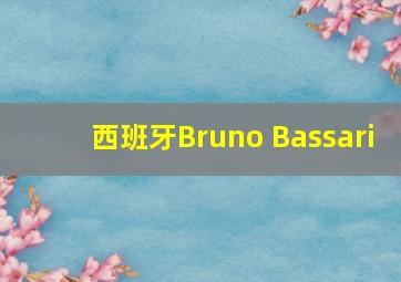 西班牙Bruno Bassari